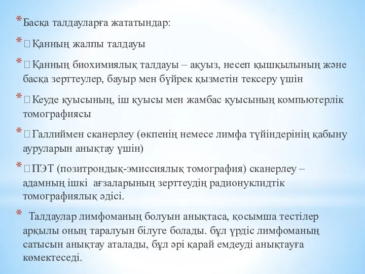 Басқа талдауларға жататындар:  Қанның жалпы талдауы  Қанның биохимиялық талдауы