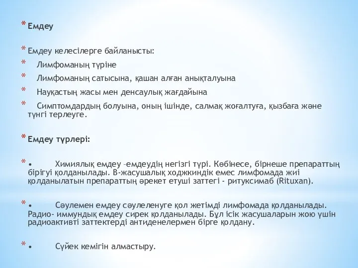 Емдеу Емдеу келесілерге байланысты: Лимфоманың түріне Лимфоманың сатысына, қашан алған анықталуына