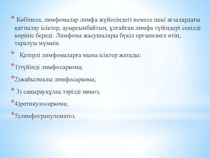 Көбінесе, лимфомалар лимфа жүйесіндегі немесе ішкі ағзалардағы қаттылау ісіктер, ауырсынбайтын, ұлғайған