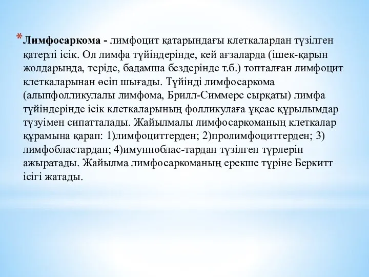 Лимфосаркома - лимфоцит қатарындағы клеткалардан түзілген қатерлі ісік. Ол лимфа түйіндерінде,