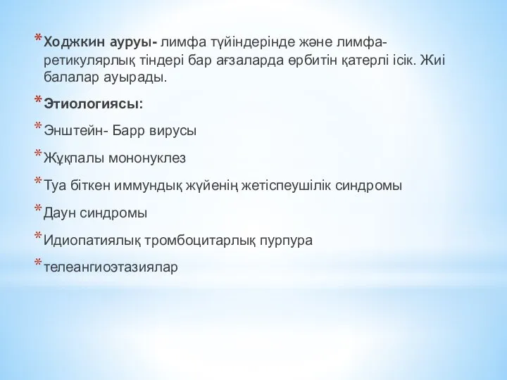 Ходжкин ауруы- лимфа түйіндерінде және лимфа- ретикулярлық тіндері бар ағзаларда өрбитін