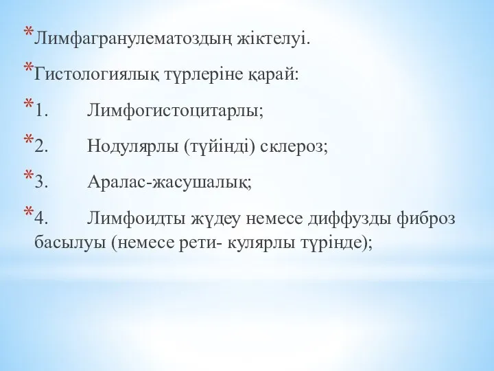 Лимфагранулематоздың жіктелуі. Гистологиялық түрлеріне қарай: 1. Лимфогистоцитарлы; 2. Нодулярлы (түйінді) склероз;