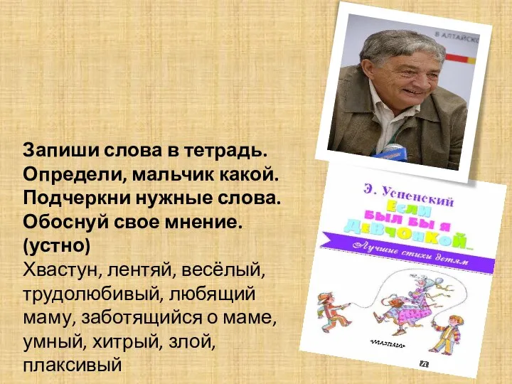 Запиши слова в тетрадь. Определи, мальчик какой. Подчеркни нужные слова. Обоснуй