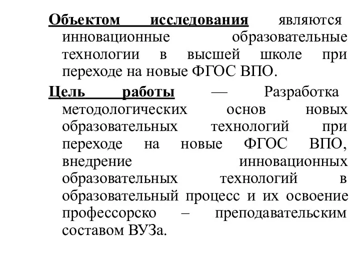 Объектом исследования являются инновационные образовательные технологии в высшей школе при переходе