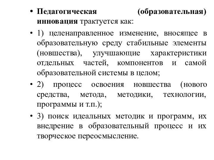 Педагогическая (образовательная) инновация трактуется как: 1) целенаправленное изменение, вносящее в образовательную