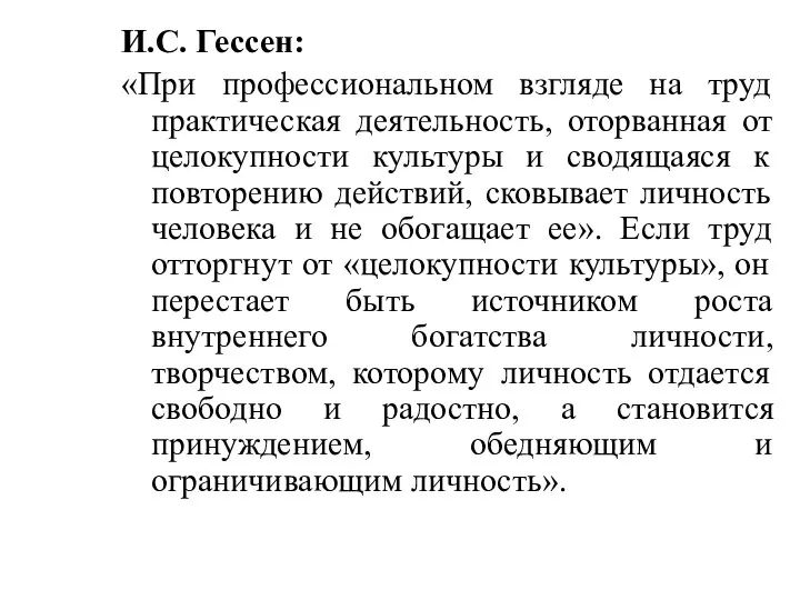 И.С. Гессен: «При профессиональном взгляде на труд практическая деятельность, оторванная от