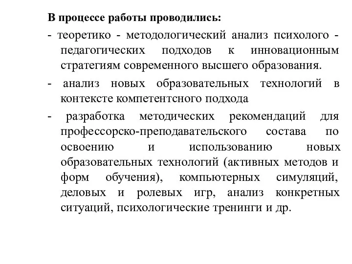 В процессе работы проводились: - теоретико - методологический анализ психолого -