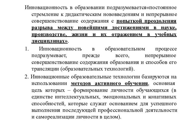 Инновационность в образовании подразумевается«постоянное стремление к дидактическим нововведениям и непрерывное совершенствование