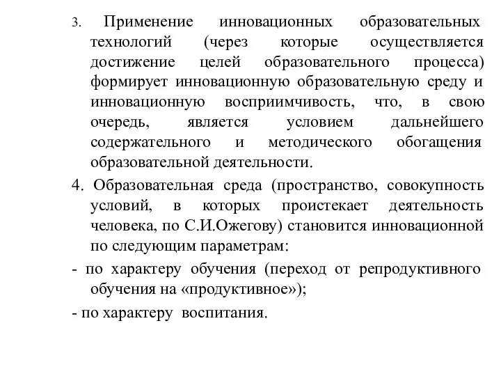 3. Применение инновационных образовательных технологий (через которые осуществляется достижение целей образовательного