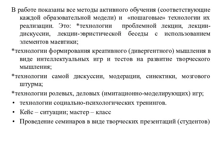 В работе показаны все методы активного обучения (соответствующие каждой образовательной модели)