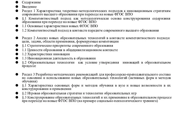 Содержание Введение Раздел 1 Характеристика теоретико-методологических подходов к инновационным стратегиям современного