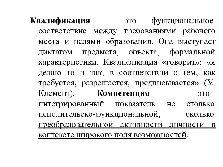 Квалификация – это функциональное соответствие между требованиями рабочего места и целями