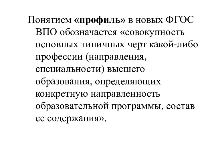 Понятием «профиль» в новых ФГОС ВПО обозначается «совокупность основных типичных черт