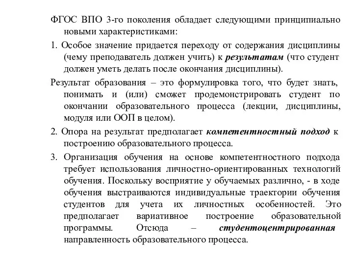 ФГОС ВПО 3-го поколения обладает следующими принципиально новыми характеристиками: 1. Особое