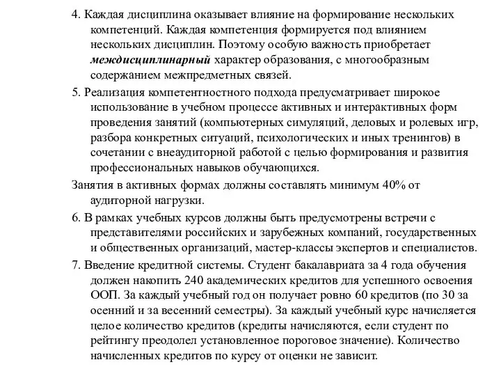 4. Каждая дисциплина оказывает влияние на формирование нескольких компетенций. Каждая компетенция