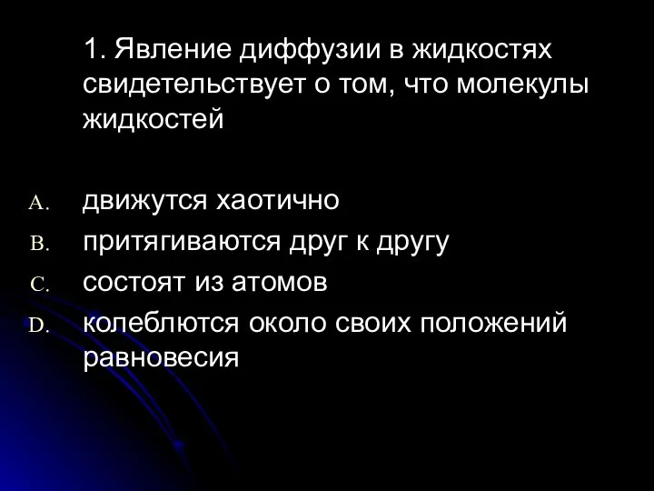 1. Явление диффузии в жидкостях свидетельствует о том, что молекулы жидкостей