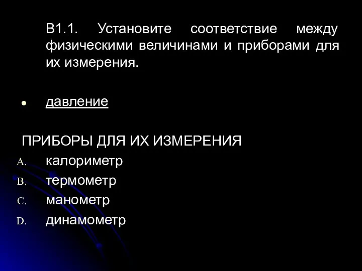 В1.1. Установите соответствие между физическими величинами и приборами для их измерения.