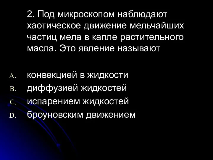 2. Под микроскопом наблюдают хаотическое движение мельчайших частиц мела в капле