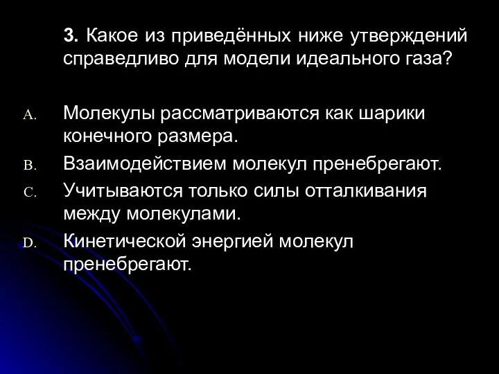 3. Какое из приведённых ниже утверждений справедливо для модели идеального газа?