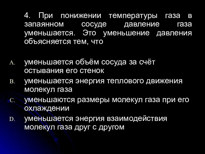 4. При понижении температуры газа в запаянном сосуде давление газа уменьшается.