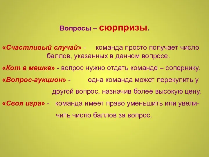 Вопросы – сюрпризы. «Счастливый случай» - команда просто получает число баллов,