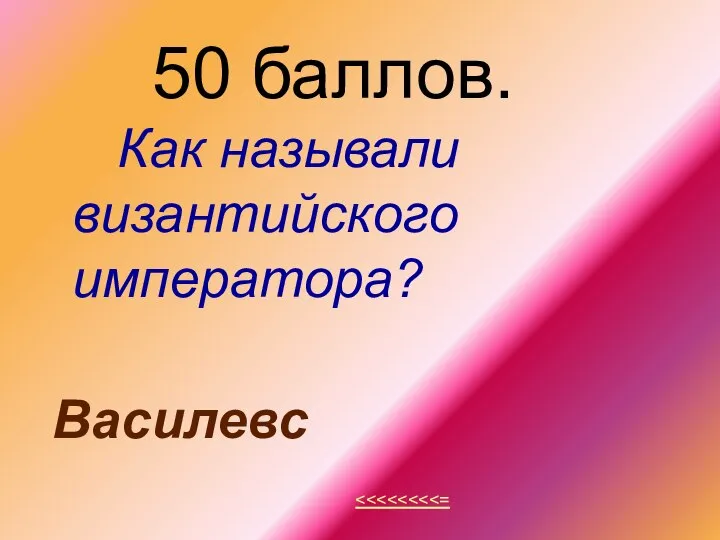 50 баллов. Как называли византийского императора? Василевс