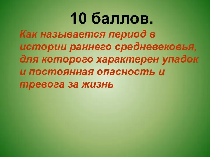 10 баллов. Как называется период в истории раннего средневековья, для которого