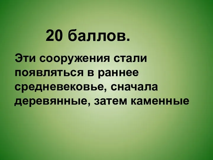 20 баллов. Эти сооружения стали появляться в раннее средневековье, сначала деревянные, затем каменные