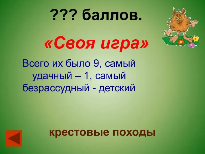 ??? баллов. «Своя игра» Всего их было 9, самый удачный –