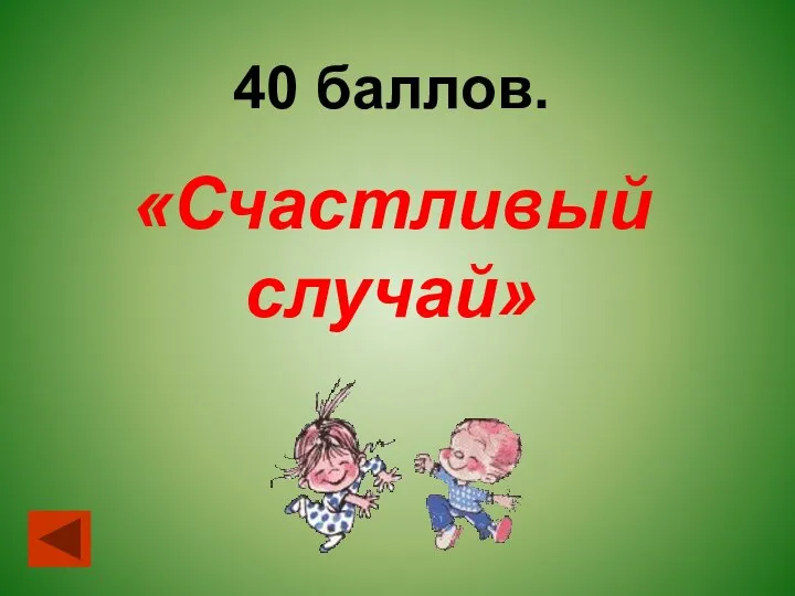 40 баллов. «Счастливый случай»