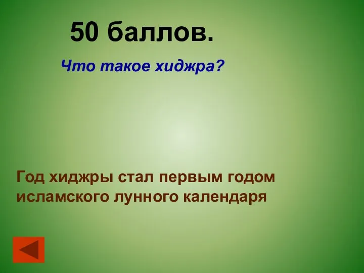 50 баллов. Что такое хиджра? Год хиджры стал первым годом исламского лунного календаря