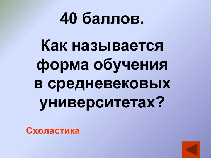 40 баллов. Как называется форма обучения в средневековых университетах? Схоластика