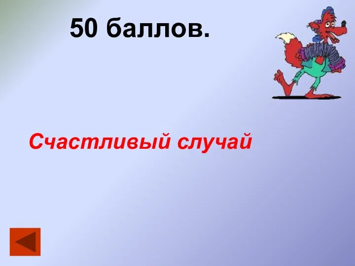 50 баллов. Счастливый случай