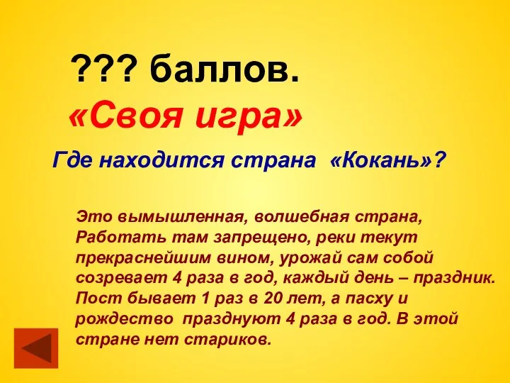 ??? баллов. «Своя игра» Где находится страна «Кокань»? Это вымышленная, волшебная