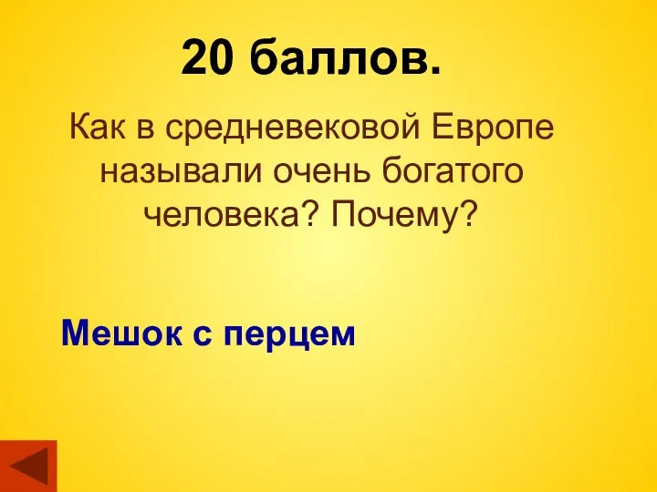 20 баллов. Как в средневековой Европе называли очень богатого человека? Почему? Мешок с перцем