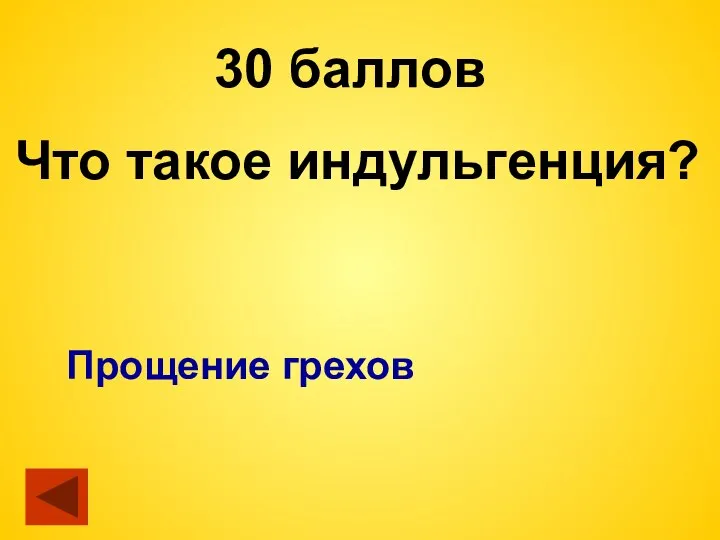 30 баллов Что такое индульгенция? Прощение грехов