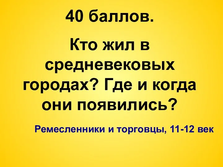 40 баллов. Кто жил в средневековых городах? Где и когда они