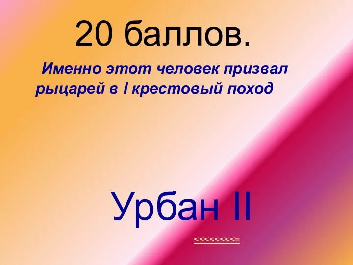 20 баллов. Именно этот человек призвал рыцарей в I крестовый поход Урбан II