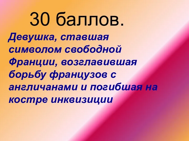 30 баллов. Девушка, ставшая символом свободной Франции, возглавившая борьбу французов с