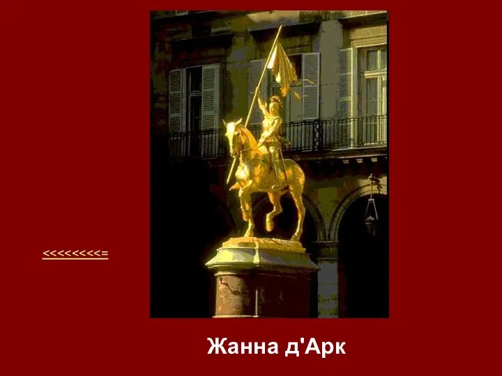 Жанна д'Арк