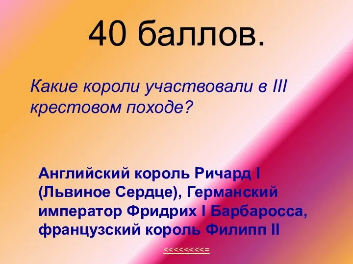 40 баллов. Какие короли участвовали в III крестовом походе? Английский король