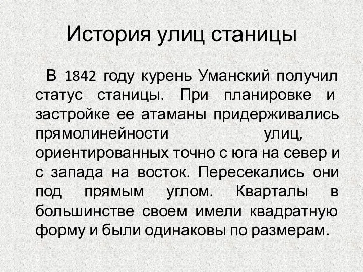 История улиц станицы В 1842 году курень Уманский получил статус станицы.