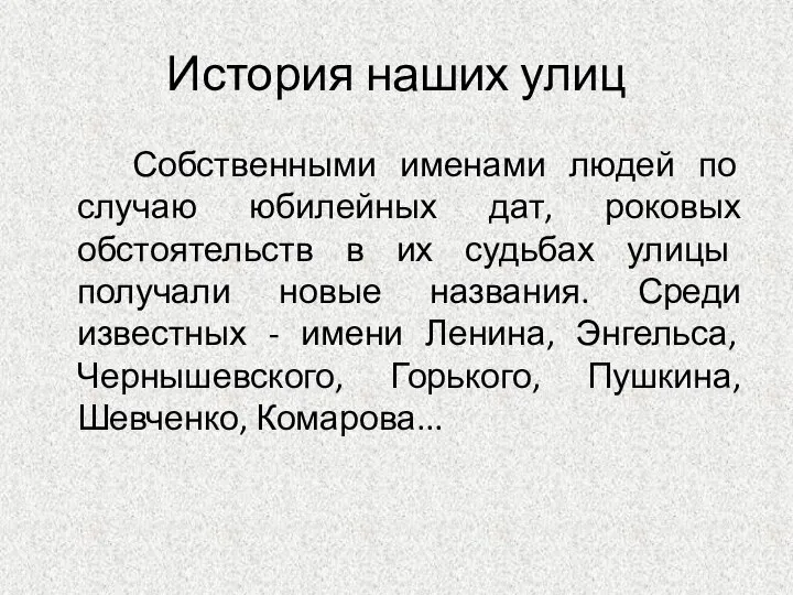 История наших улиц Собственными именами людей по случаю юбилейных дат, роковых