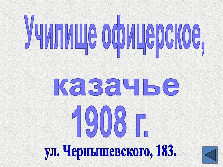 Училище офицерское, казачье 1908 г. ул. Чернышевского, 183.