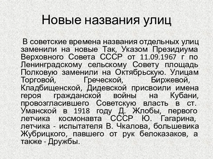 Новые названия улиц В советские времена названия отдельных улиц заменили на