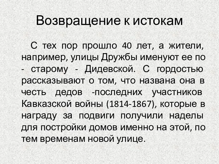 Возвращение к истокам С тех пор прошло 40 лет, а жители,