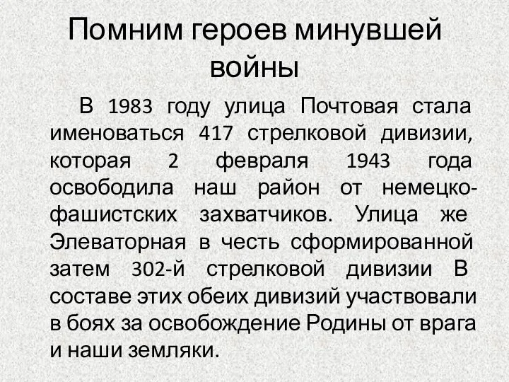 Помним героев минувшей войны В 1983 году улица Почтовая стала именоваться