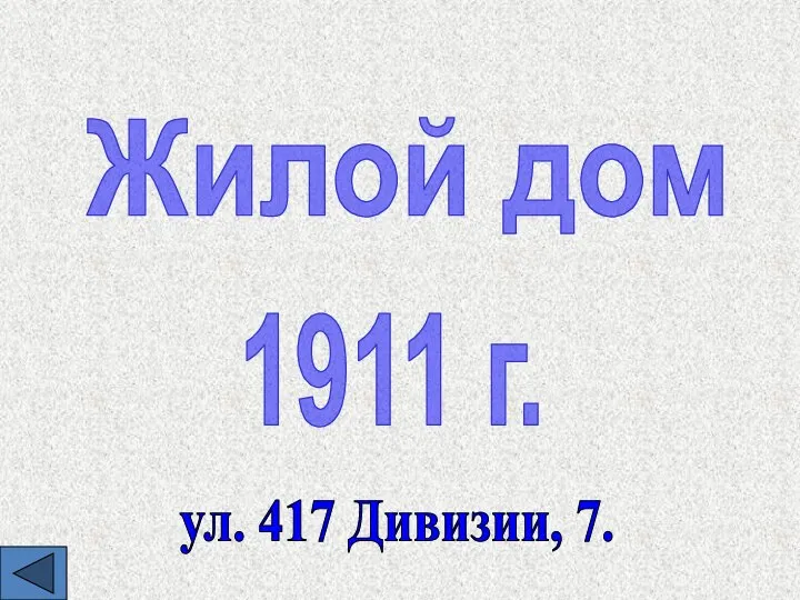 Жилой дом 1911 г. ул. 417 Дивизии, 7.