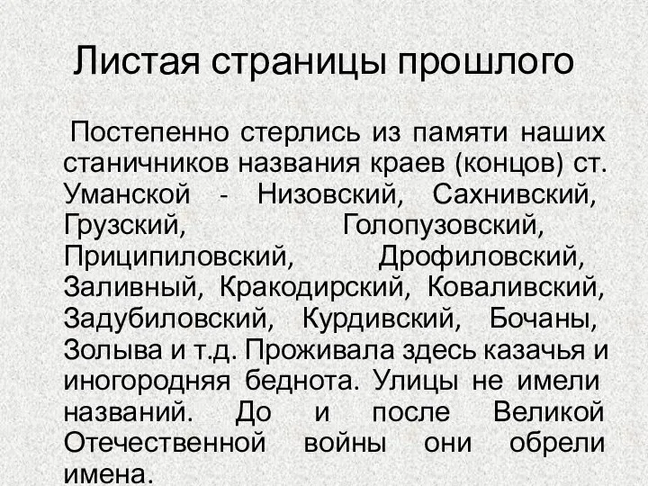 Листая страницы прошлого Постепенно стерлись из памяти наших станичников названия краев