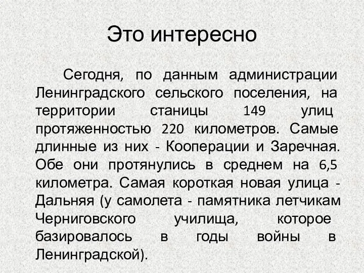 Это интересно Сегодня, по данным администрации Ленинградского сельского поселения, на территории